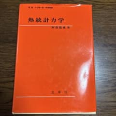 熱統計力学 阿部龍蔵著のサムネイル