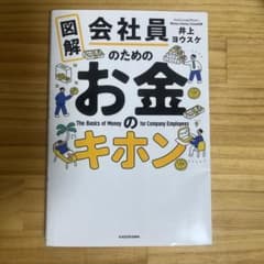 図解 会社員のためのお金のキホンのサムネイル