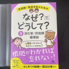 看護師・看護学生のためのなぜ?どうして? 2020-2021 3のサムネイル