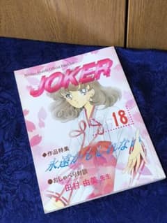 赤石路代 official fan book JOKERのサムネイル