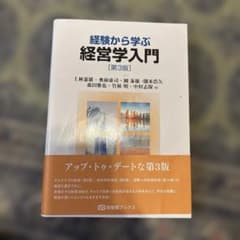 経験から学ぶ経営学入門 第3版のサムネイル