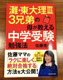 「灘→東大理3」3兄弟の母が教える中学受験勉強法のサムネイル