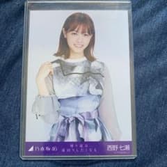 西野七瀬 生写真のサムネイル