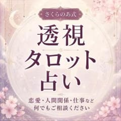 【即日鑑定】恋愛・仕事・人間関係の悩みに寄り添う透視タロット占いのサムネイル