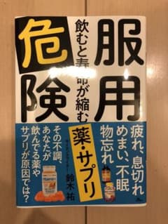 服用危険 飲むと寿命が縮む薬・サプリのサムネイル