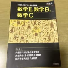 数学IIBC 2025共通テスト総合問題集　河合塾のサムネイル