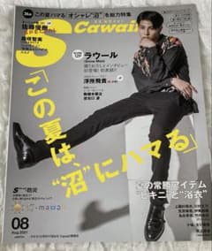 S Cawaii! 2021年8月号 ラウール 表紙 雑誌のサムネイル