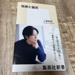 独断と偏見 二宮和也 集英社新書のサムネイル