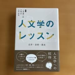 人文学のレッスン 文学・芸術・歴史のサムネイル
