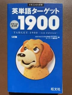 英単語ターゲット1900のサムネイル