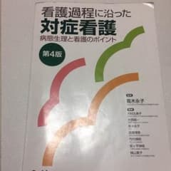 看護過程に沿った対症看護のサムネイル