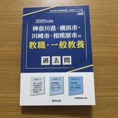 神奈川県・横浜市・川崎市・相模原市の教職・一般教養過去問 2025年度版のサムネイル