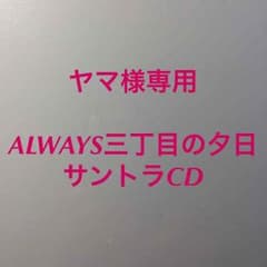 ヤマ様専用 ALWAYS 三丁目の夕日 サウンドトラックのサムネイル