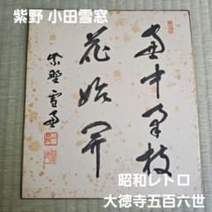 昭和レトロ/レア】真作 大徳寺五百六世 紫野小田雪窓 色紙 大徳寺 紫野 雪画 昭和レトロ/レア】真作 大徳寺五百六世 紫野小田雪窓 色紙 大徳寺 紫野