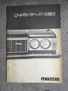 MAZDA ロードペーサーAPの紹介 マニュアル - メルカリ