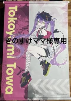 【きのすけママ様専用】常闇トワ　タペストリー　【ローソンコラボ】ポスターのサムネイル