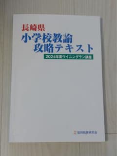 小学校教諭攻略テキスト（長崎県）　教員採用試験のサムネイル