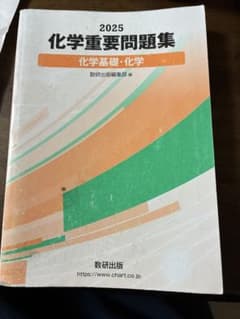 2025 化学重要問題集 化学基礎・化学のサムネイル