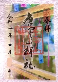 栃木　唐澤山神社　限定御朱印のサムネイル