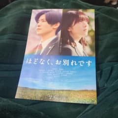 映画ポスター ほどなく、お別れです - メルカリ