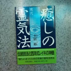 癒しの現代霊気法 土居裕のサムネイル