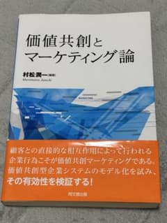 価値共創とマーケティング論のサムネイル