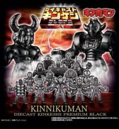 キン肉マン ダイキャストキンケシプレミアムBLACKのサムネイル