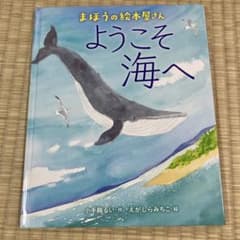まほうの絵本屋さん ようこそ海へ 小手鞠るい えがしらみちこのサムネイル