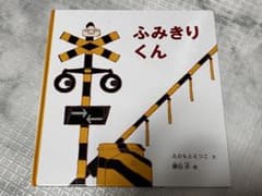 ふみきりくんのサムネイル