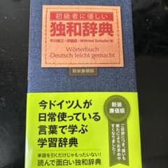 初級者に優しい独和辞典(新装廉価版)のサムネイル