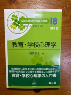 教育・学校心理学 第2版のサムネイル