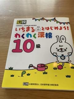 いちまるとはじめよう!わくわく漢検 10級のサムネイル