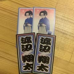 SnowMan 渡辺翔太 千社札のサムネイル