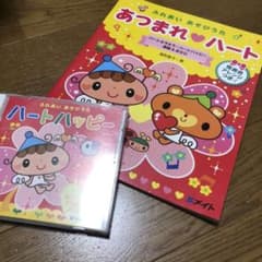 【Himariママ専用】ふれあいあそびうた あつまれ・ハートのサムネイル