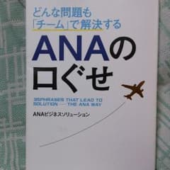 どんな問題も「チーム」で解決するANAの口ぐせのサムネイル