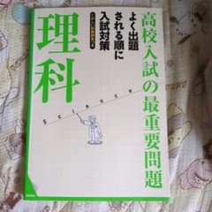 高校入試の最重要問題理科のサムネイル