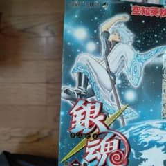 銀魂 22巻プラス1 18帯付きキャラクタカードしおり3枚とジャンパラ