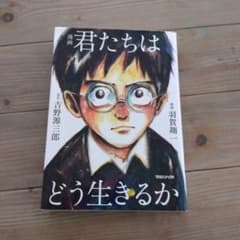 漫画 君たちはどう生きるかのサムネイル