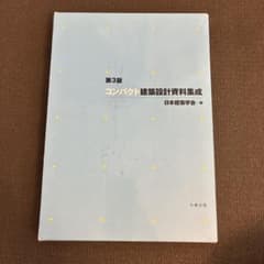 第3版　コンパクト建築設計資料集成のサムネイル