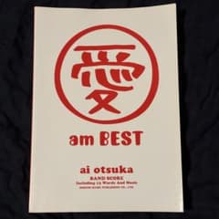 大塚愛 「愛 am BEST」バンドスコアのサムネイル