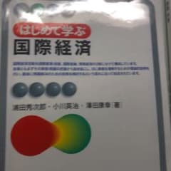 はじめて学ぶ国際経済のサムネイル