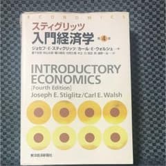 スティグリッツ入門経済学のサムネイル
