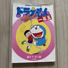 ドラえもん 一年生のサムネイル