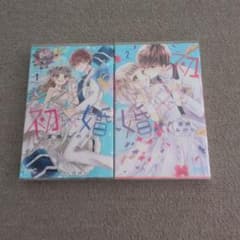 初×婚 1巻〜2巻セットのサムネイル
