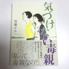 気づけない毒親のサムネイル