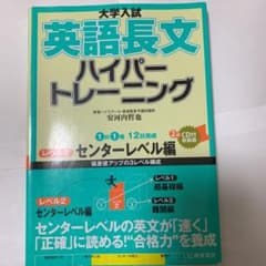 大学入試 英語長文 ハイパートレーニング レベル2 センターレベル編のサムネイル