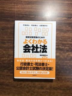 国家試験受験のためのよくわかる会社法 会社法・商法の苦手意識を克服したい人のた…のサムネイル