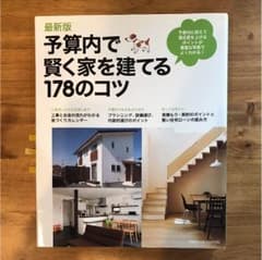 予算内で賢く家を建てる178のコツ : 最新版のサムネイル