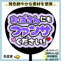 ⭐️よく目立つ⭐️ おばさんにもファンサください 紫 うちわ文字