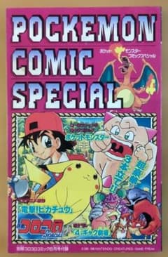 ね*じ様 ポケットモンスター コミックスペシャル 別冊コロコロコミック6月号付録のサムネイル